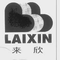 来欣
