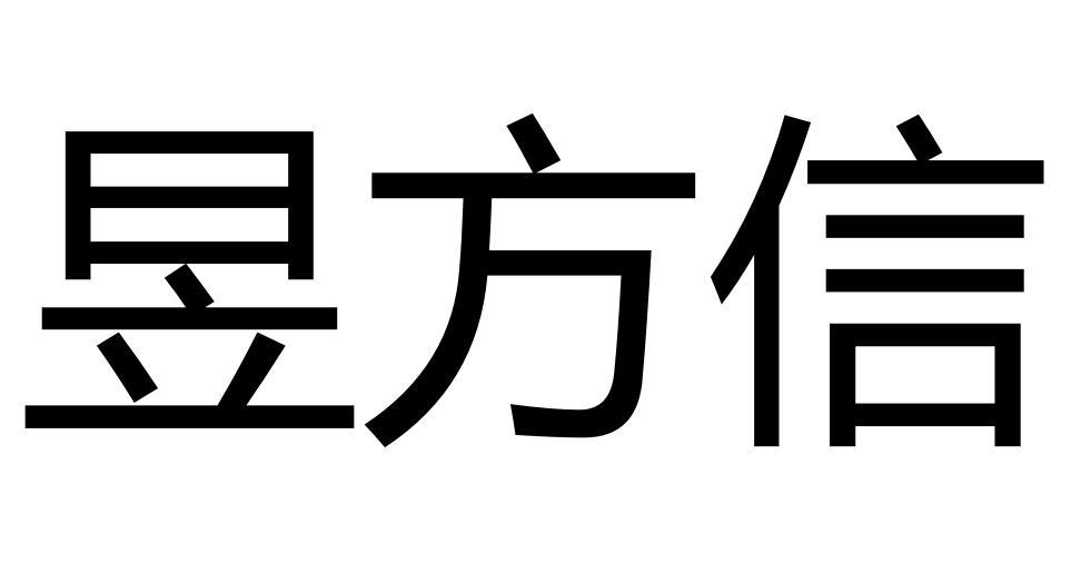 昱方信