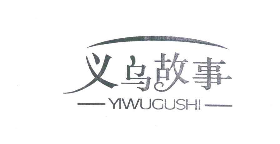 义乌故事