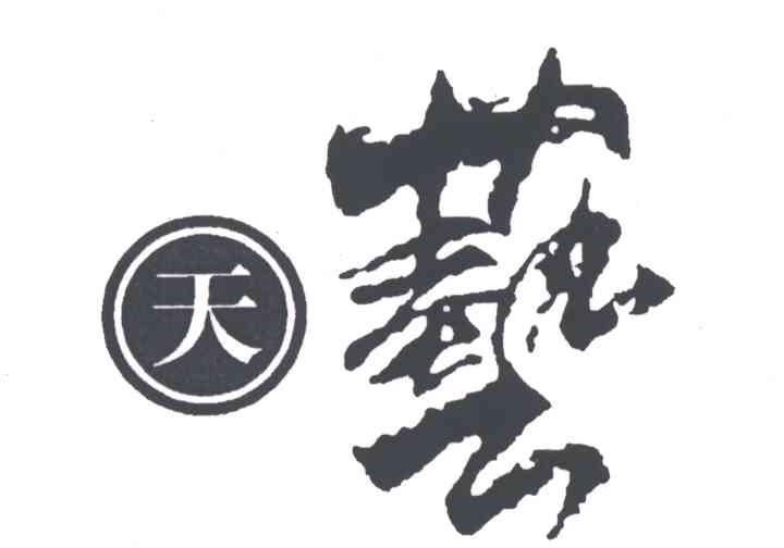 天艺