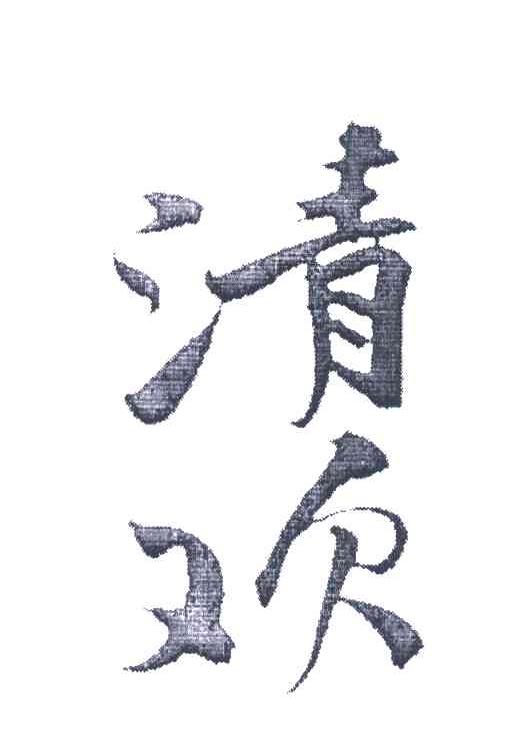 清欢