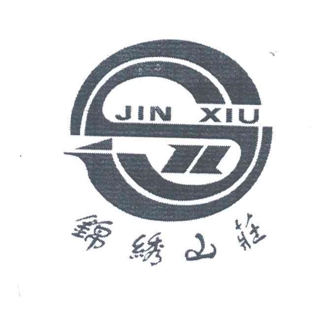 锦绣山庄；JIN XIU