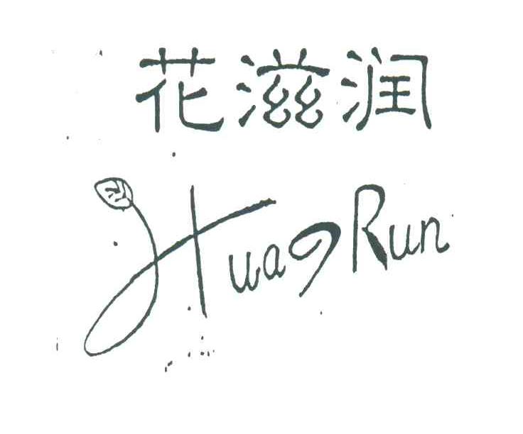 花滋润;HUARUN