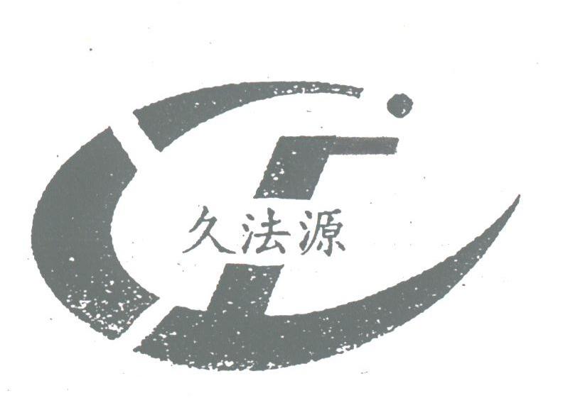 久法源