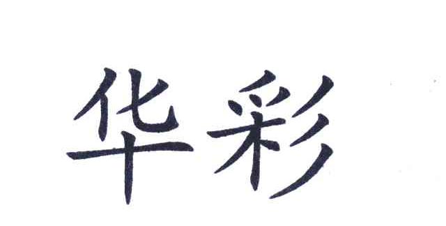 华彩