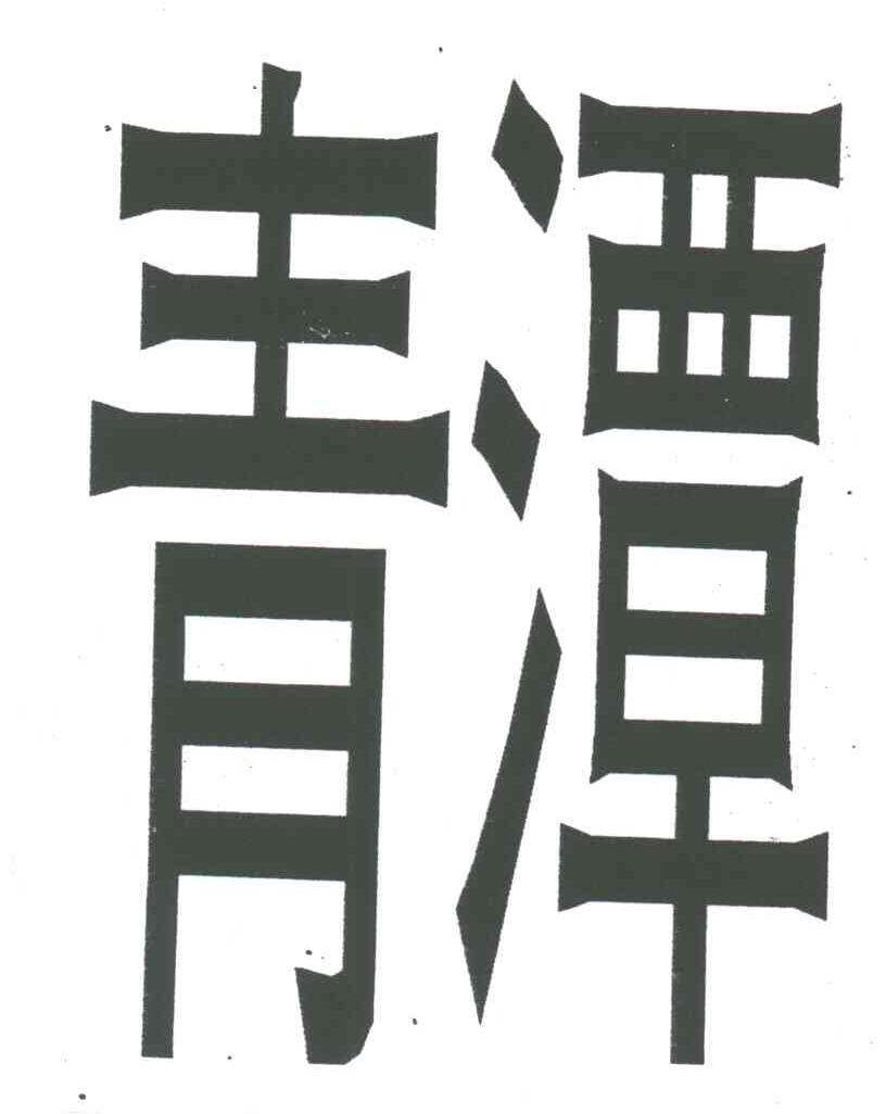 青潭