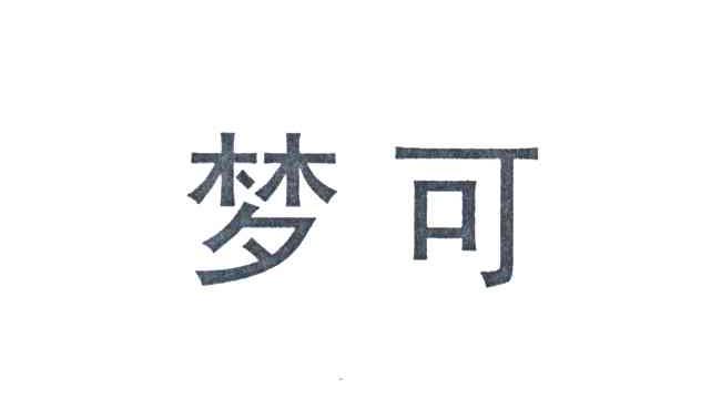 梦可