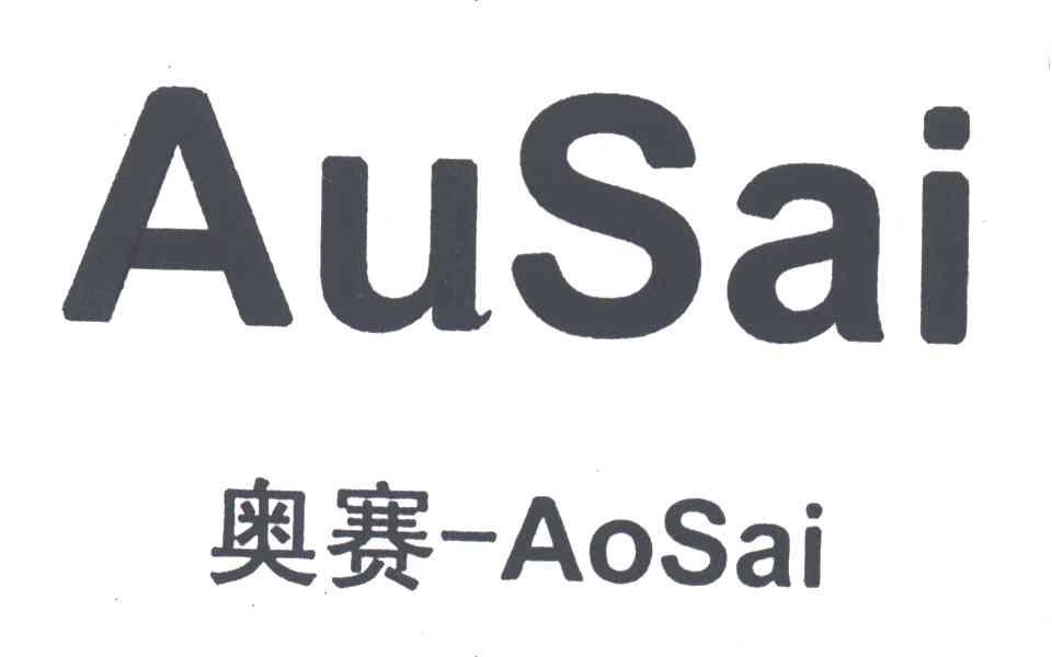 奥赛;AUSAI