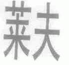 莱夫
