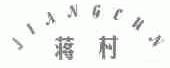 蒋村