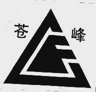 苍峰