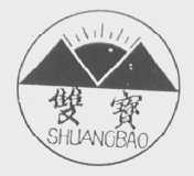 双宝