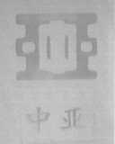 中亚