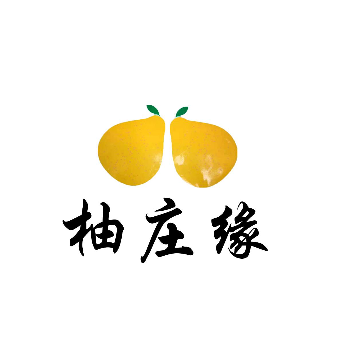 柚庄缘