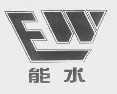 能水