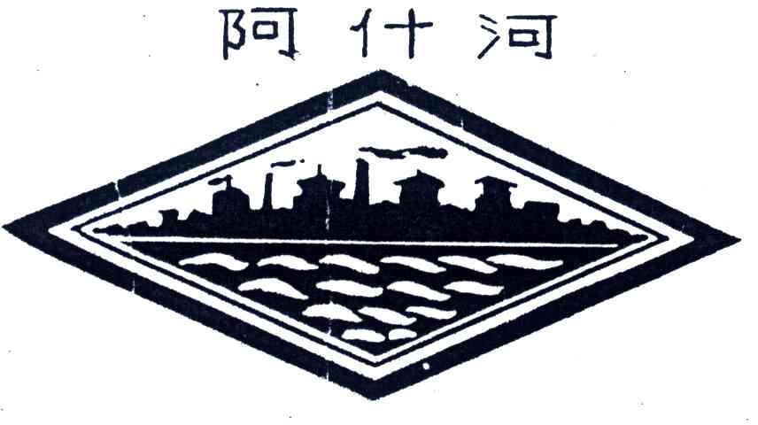 阿什河
