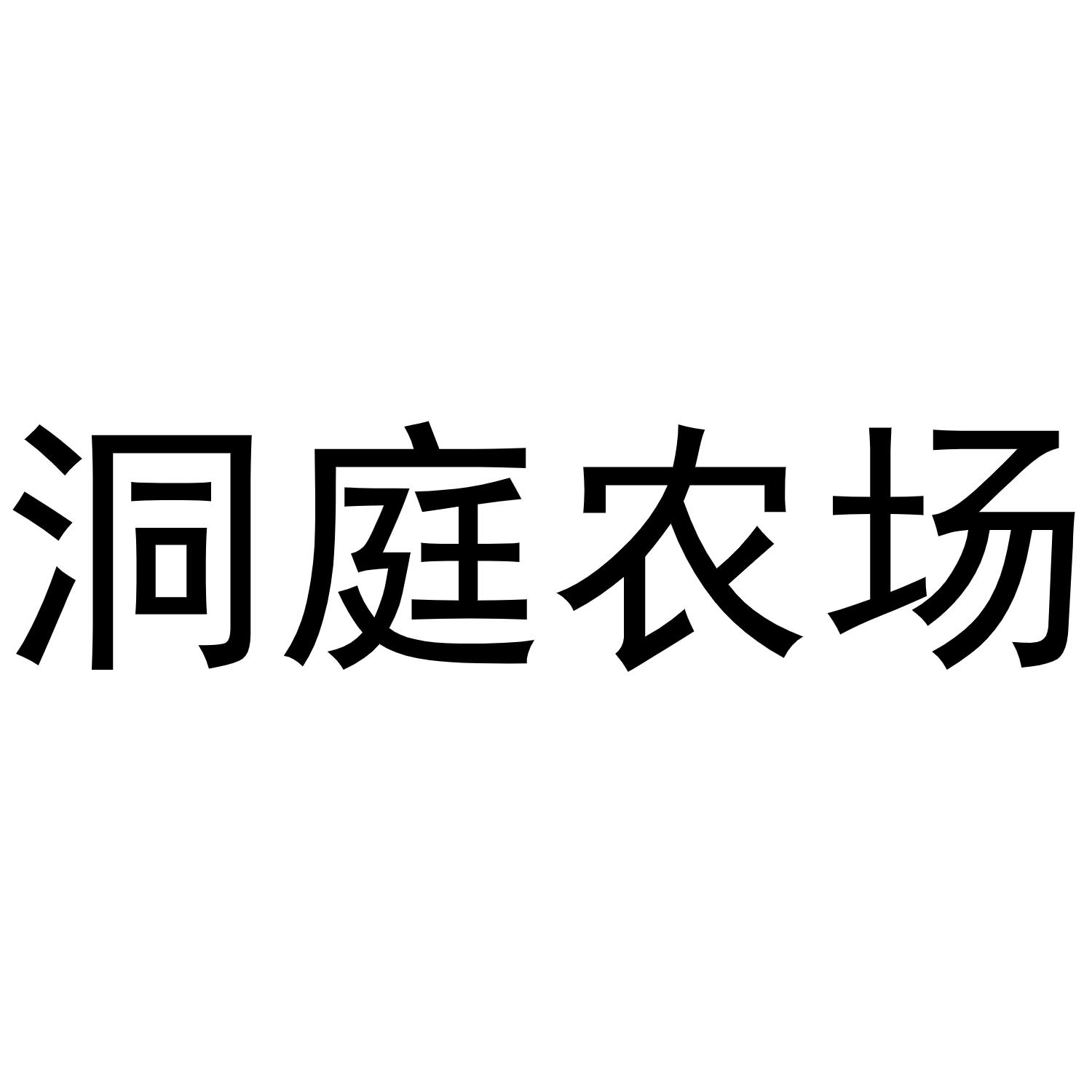 洞庭农场