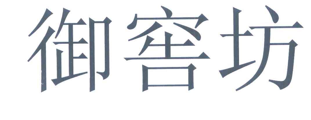御窖坊