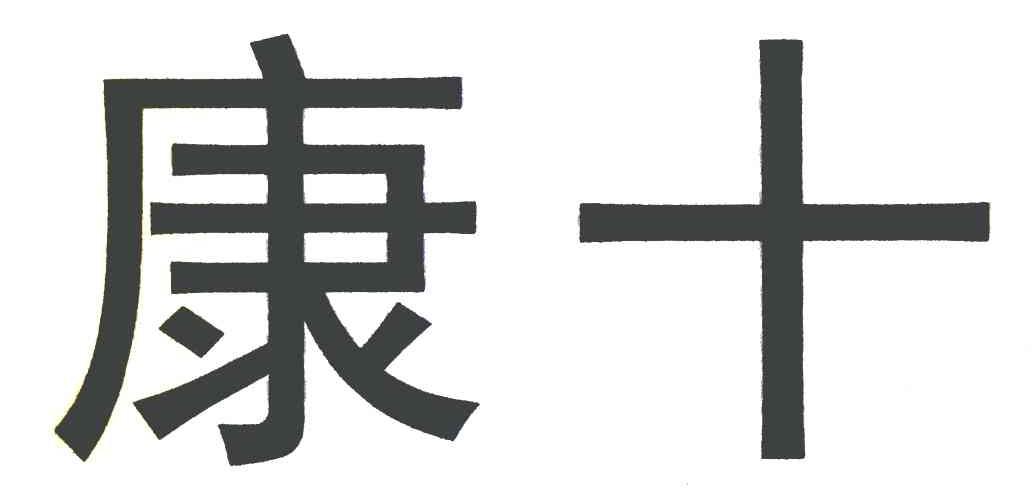 康十