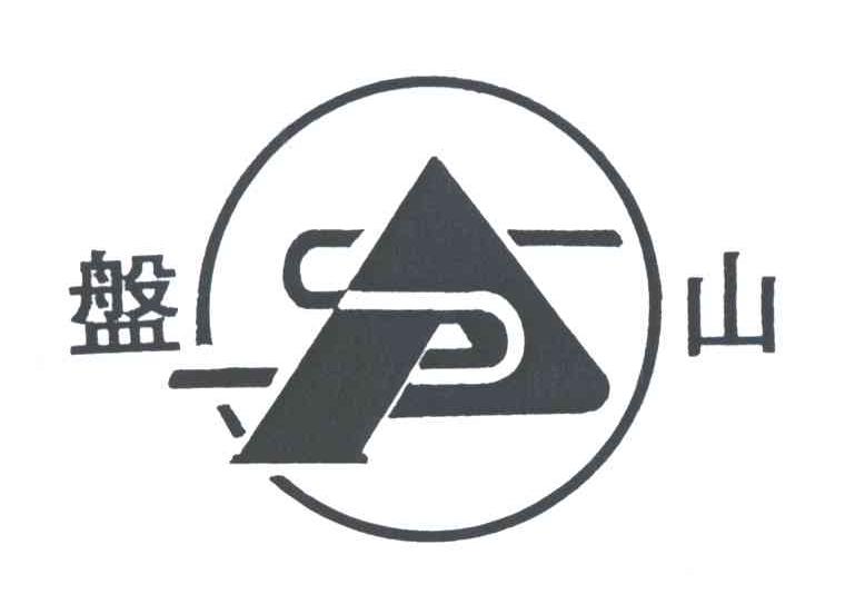 盘山