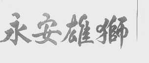 永安雄狮