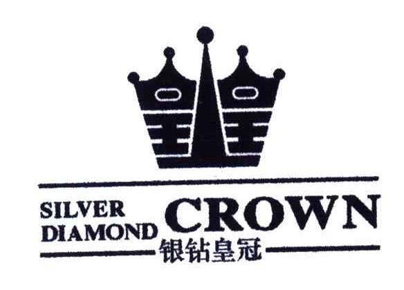 银钻皇冠;皇;皇;SILVER DIAMOND CROWN