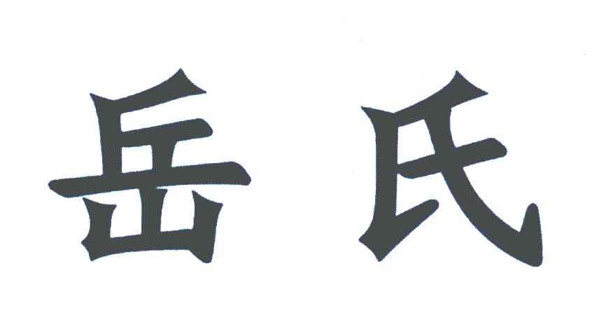 岳氏