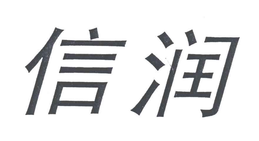 信润