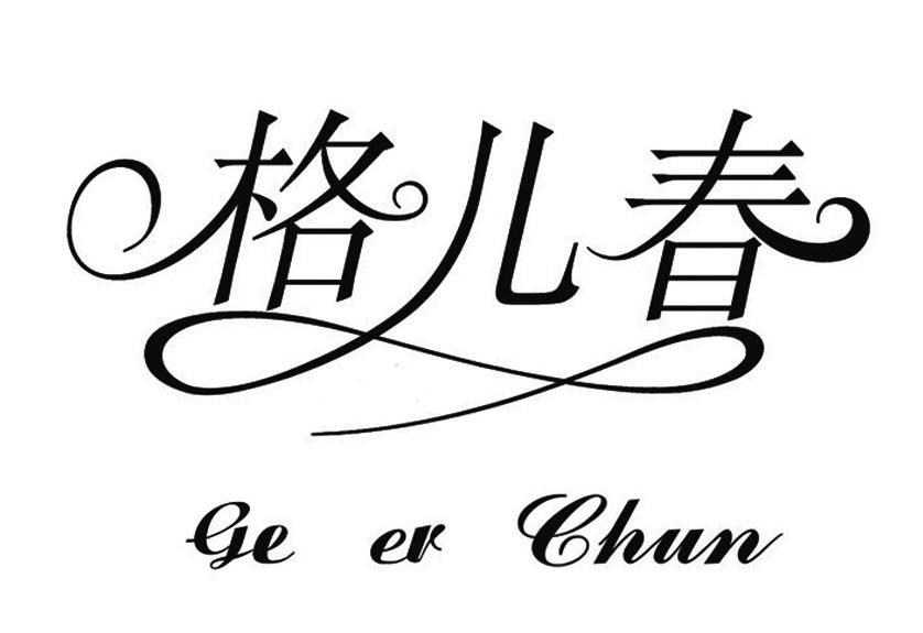 格儿春