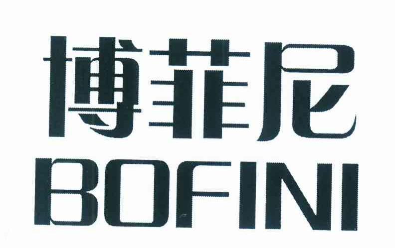 博菲尼 BOFINI