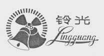 铃光