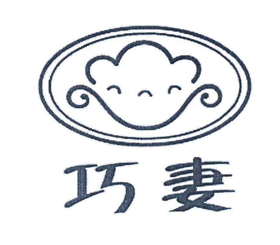 巧妻
