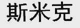 斯米克