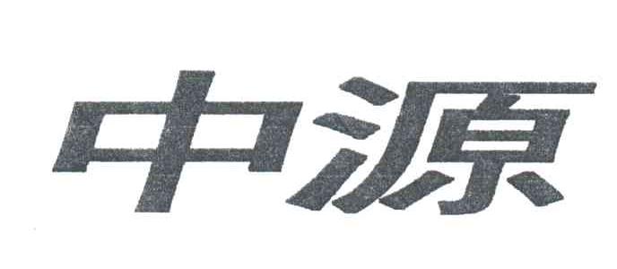 中源