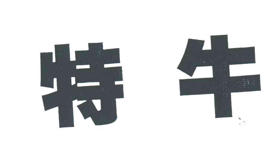特牛