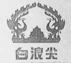 白浪尖