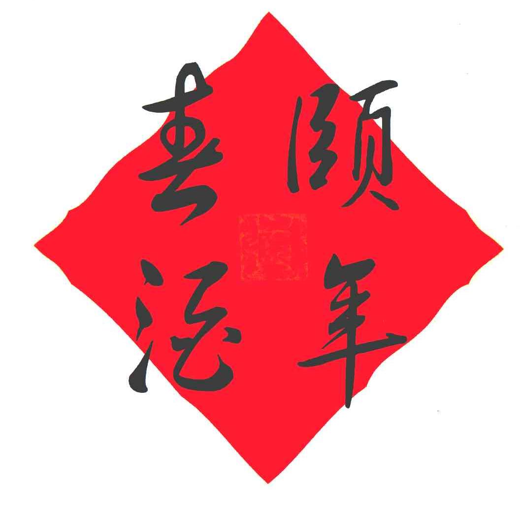 颐年春酒