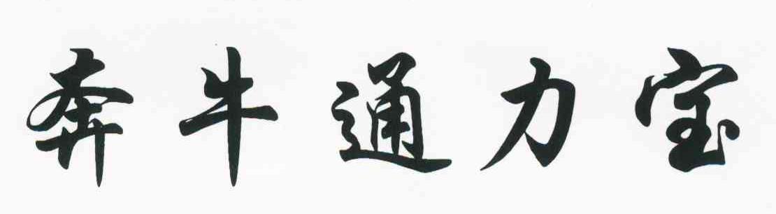 奔牛通力宝