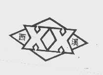 西溪   XX