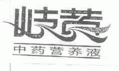 岐黄