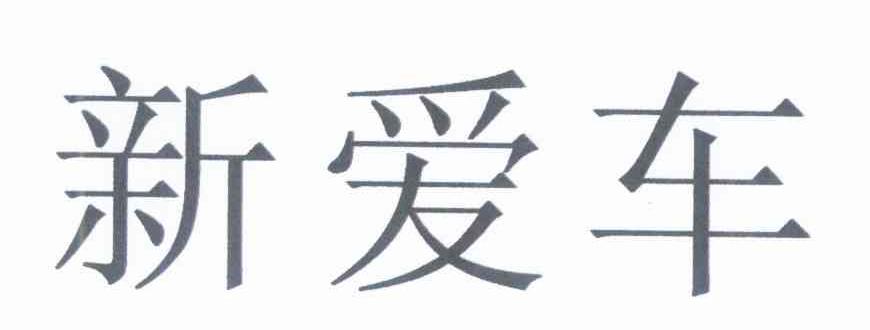 新爱车