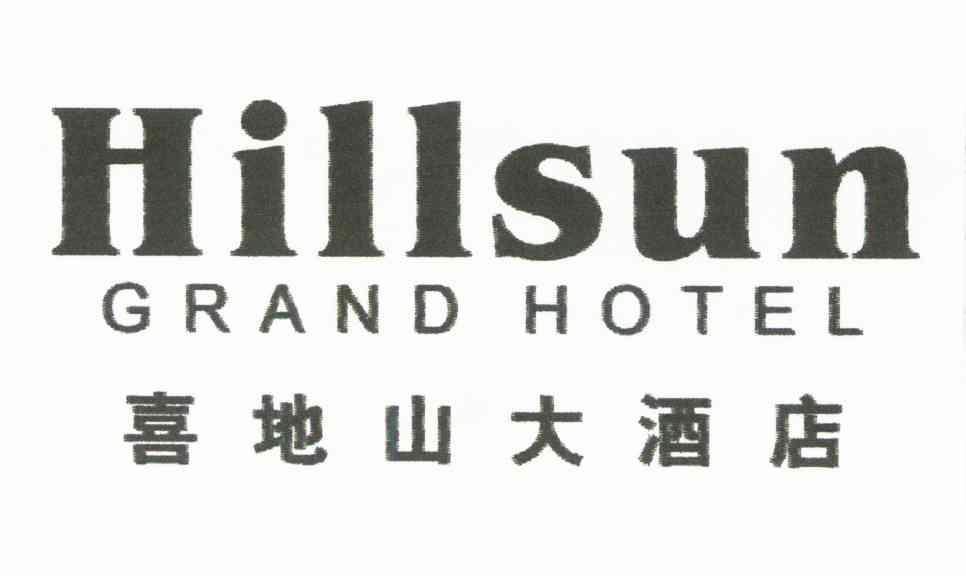 喜地山大酒店;HILLSUN GRAND HOTEL