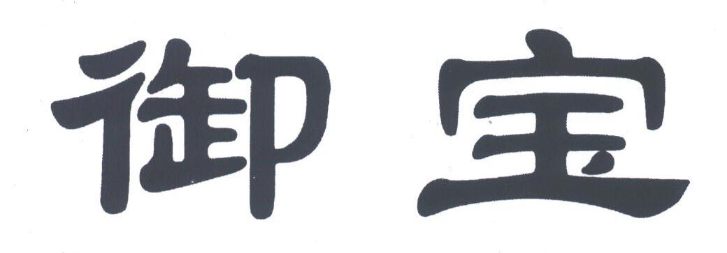 御宝
