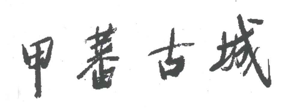 甲蕃古城