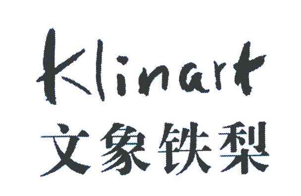文象铁梨 KLINART