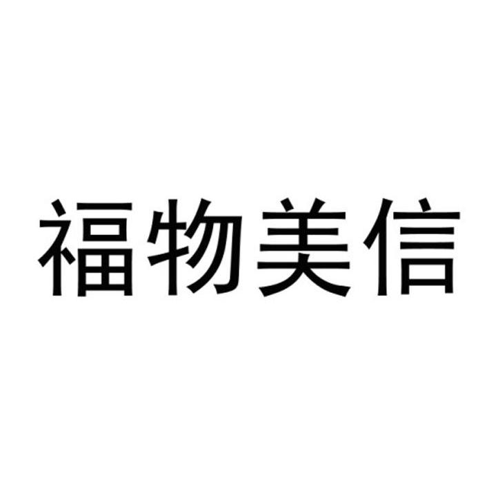福物美信