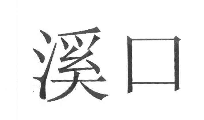 溪口