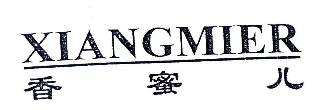 香蜜儿