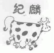 纪麟