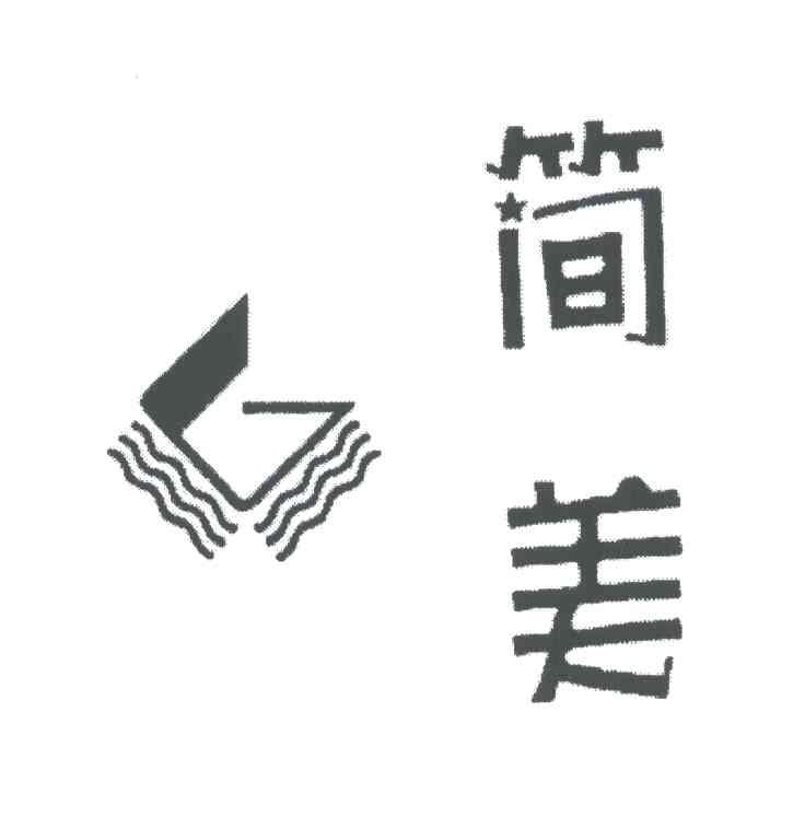 简美